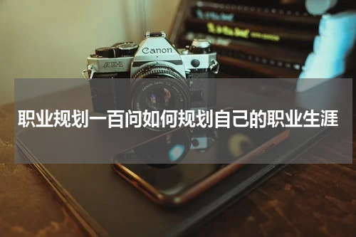 职业规划一百问如何规划自己的职业生涯