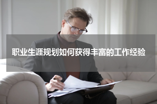 职业生涯规划如何获得丰富的工作经验