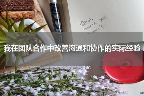 我在团队合作中改善沟通和协作的实际经验