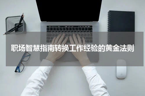 职场智慧指南转换工作经验的黄金法则
