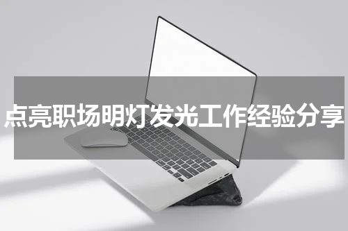 点亮职场明灯发光工作经验分享