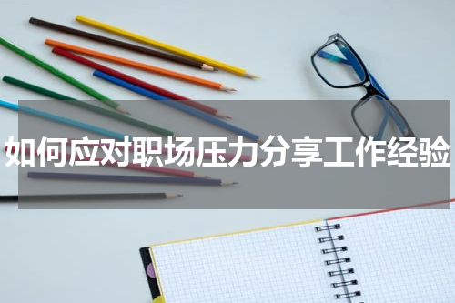如何应对职场压力分享工作经验