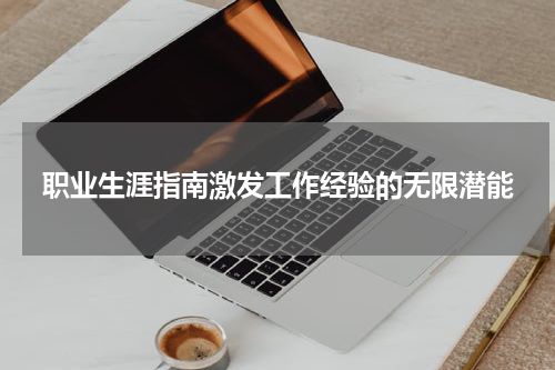 职业生涯指南激发工作经验的无限潜能