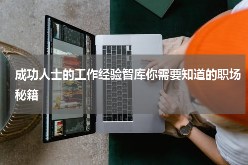成功人士的工作经验智库你需要知道的职场秘籍