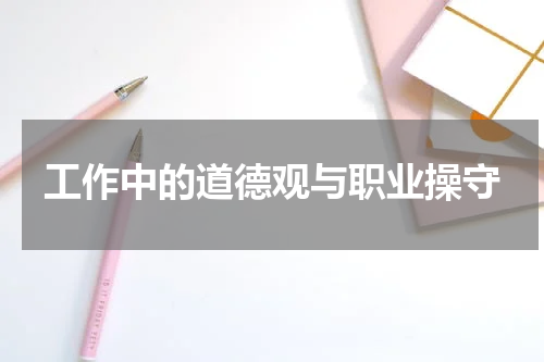 工作中的道德观与职业操守