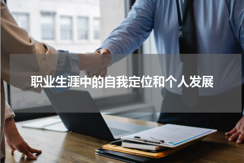 职业生涯中的自我定位和个人发展