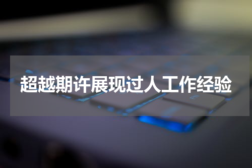 超越期许展现过人工作经验