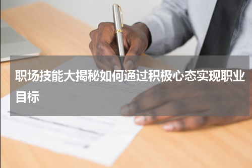 职场技能大揭秘如何通过积极心态实现职业目标