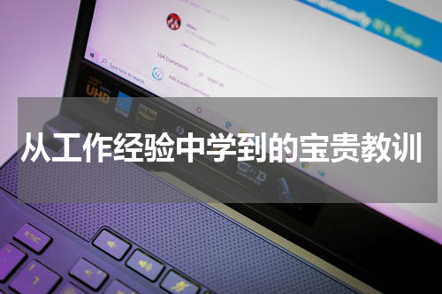 从工作经验中学到的宝贵教训
