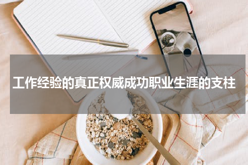 工作经验的真正权威成功职业生涯的支柱