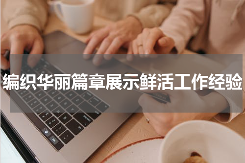 编织华丽篇章展示鲜活工作经验