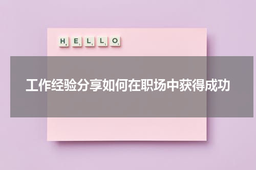 工作经验分享如何在职场中获得成功