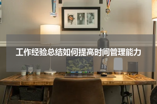 工作经验总结如何提高时间管理能力