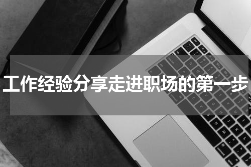 工作经验分享走进职场的第一步