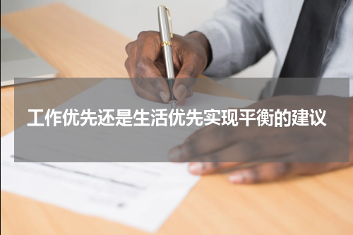工作优先还是生活优先实现平衡的建议
