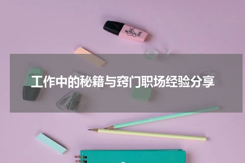 工作中的秘籍与窍门职场经验分享