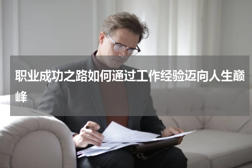 职业成功之路如何通过工作经验迈向人生巅峰