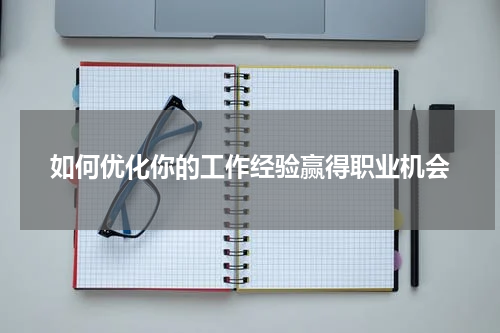 如何优化你的工作经验赢得职业机会