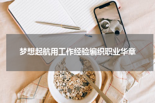 梦想起航用工作经验编织职业华章