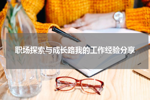 职场探索与成长路我的工作经验分享