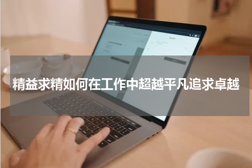 精益求精如何在工作中超越平凡追求卓越
