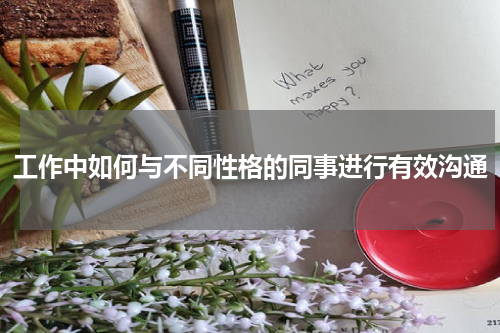 工作中如何与不同性格的同事进行有效沟通