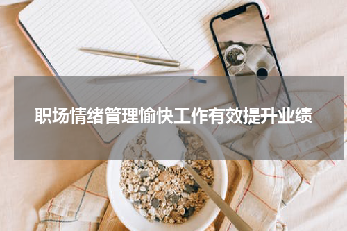 职场情绪管理愉快工作有效提升业绩