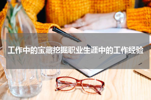 工作中的宝藏挖掘职业生涯中的工作经验