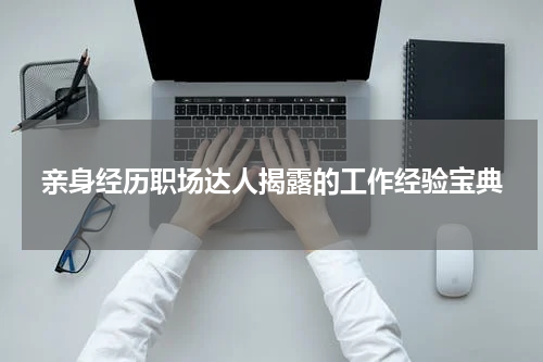 亲身经历职场达人揭露的工作经验宝典