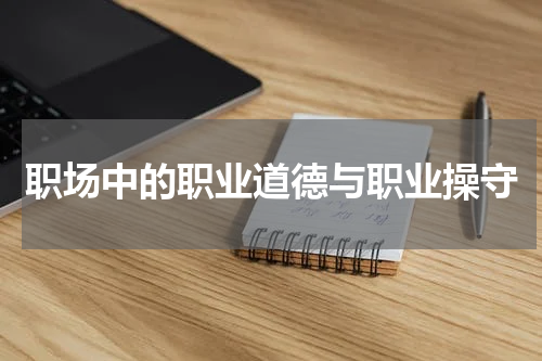 职场中的职业道德与职业操守