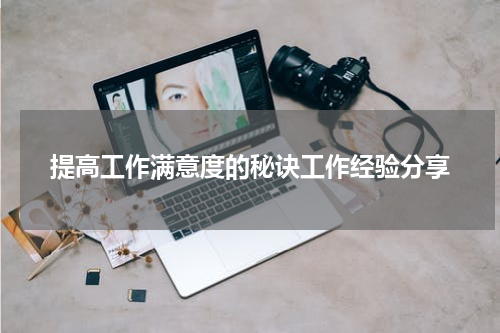 提高工作满意度的秘诀工作经验分享
