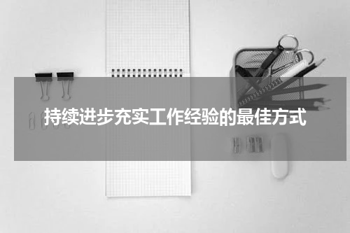 持续进步充实工作经验的最佳方式
