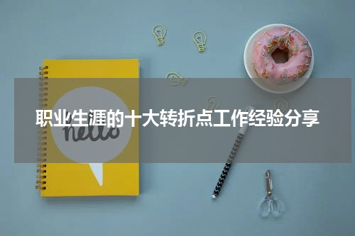 职业生涯的十大转折点工作经验分享