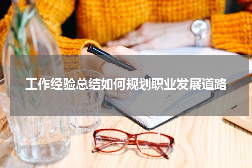 工作经验总结如何规划职业发展道路