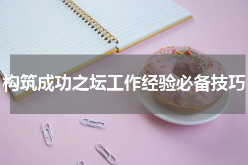 构筑成功之坛工作经验必备技巧