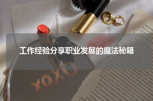 工作经验分享职业发展的魔法秘籍