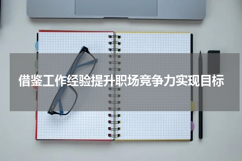 借鉴工作经验提升职场竞争力实现目标