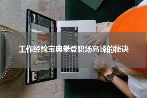 工作经验宝典攀登职场高峰的秘诀