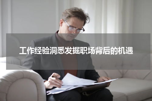 工作经验洞悉发掘职场背后的机遇