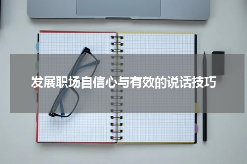 发展职场自信心与有效的说话技巧