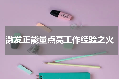 激发正能量点亮工作经验之火