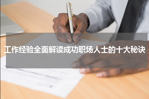 工作经验全面解读成功职场人士的十大秘诀
