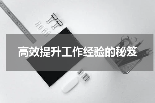 高效提升工作经验的秘笈