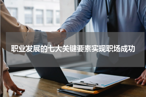 职业发展的七大关键要素实现职场成功