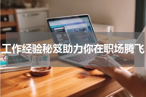 工作经验秘笈助力你在职场腾飞