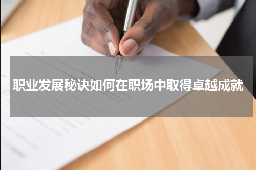 职业发展秘诀如何在职场中取得卓越成就