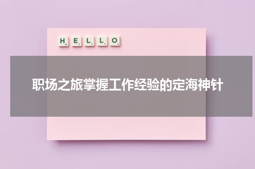 职场之旅掌握工作经验的定海神针