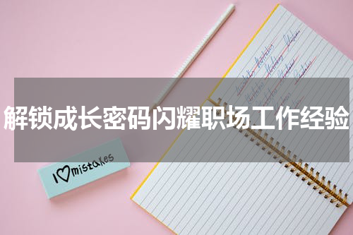 解锁成长密码闪耀职场工作经验