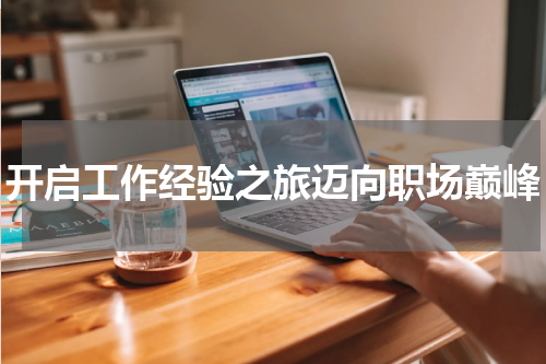 开启工作经验之旅迈向职场巅峰