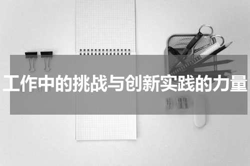 工作中的挑战与创新实践的力量